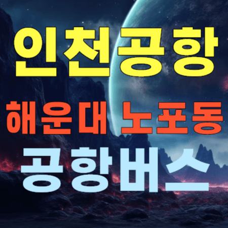  해운대 노포동 부산동부 ↔ 인천공항 리무진 버스 시간표