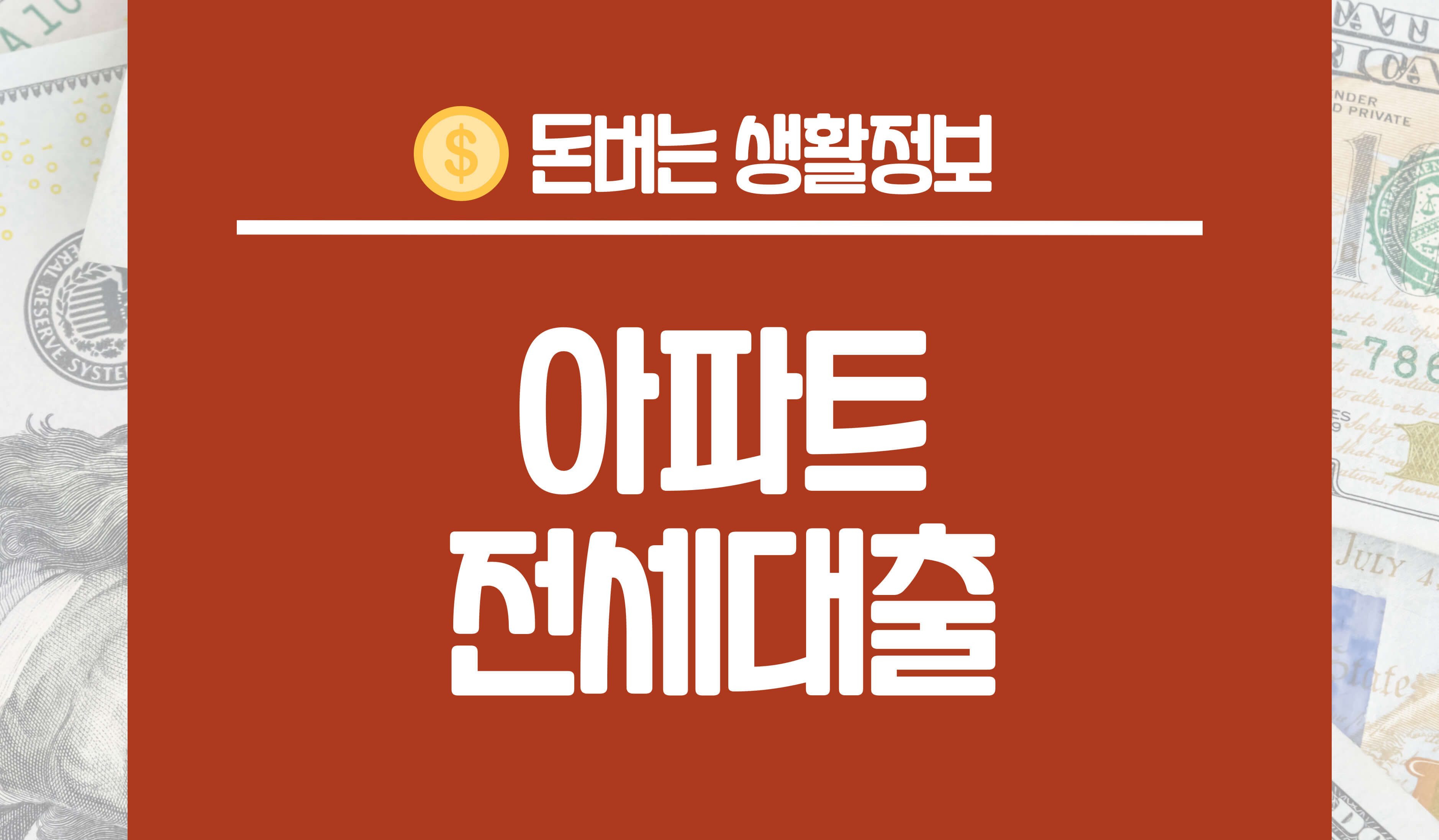 아파트전세대출