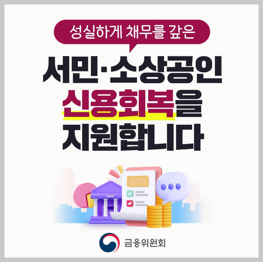 신용회복 대상자 확인