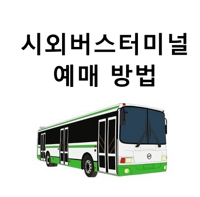 시외버스터미널 예매