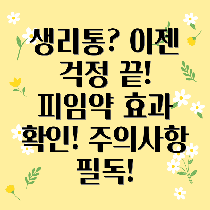 피임약 생리통