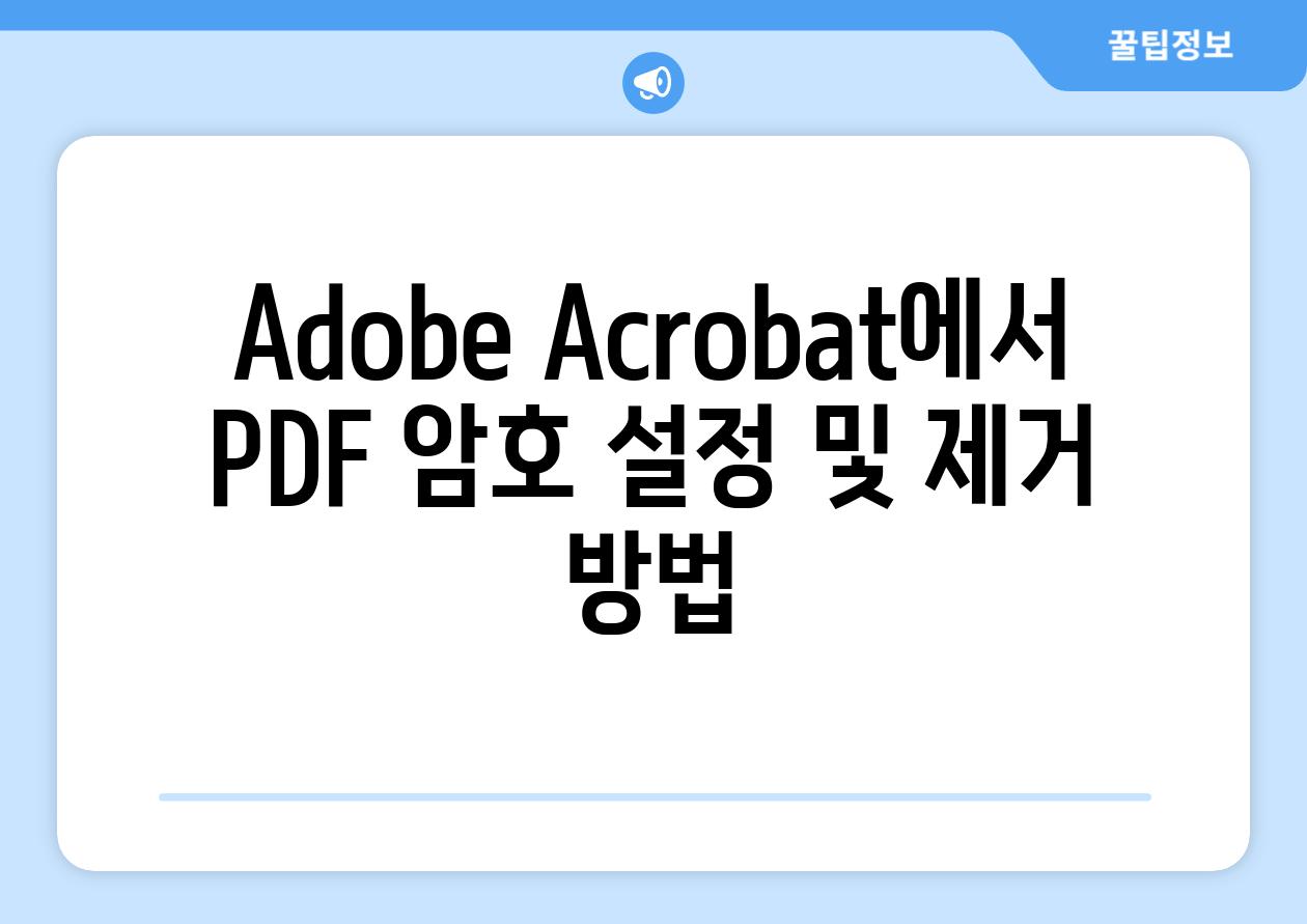 Adobe Acrobat에서 PDF 암호 설정 및 제거 방법