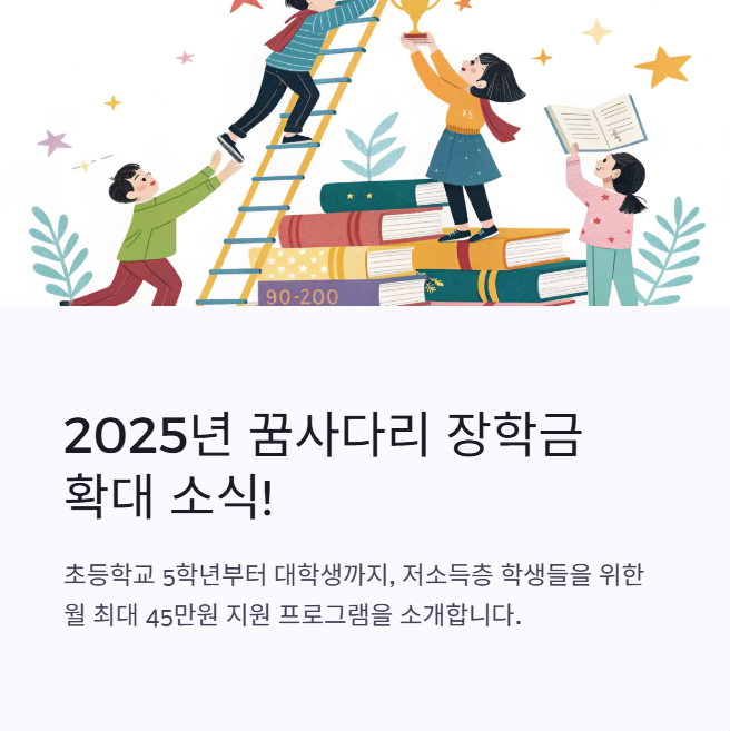 꿈사다리 장학금 썸네일