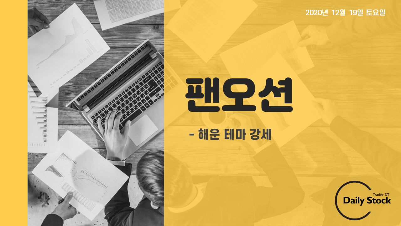  팬오션 주가 전망 - 해운 테마주 강세