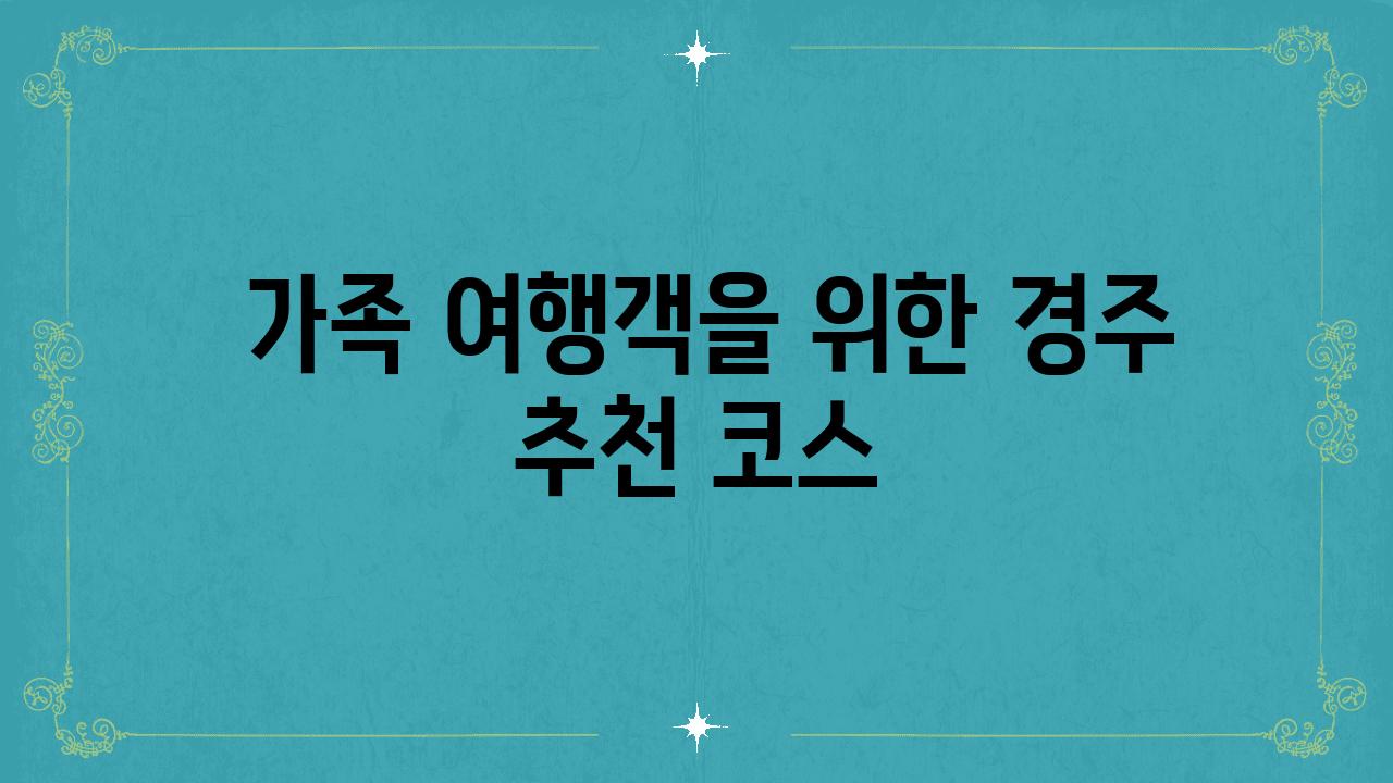  가족 여행객을 위한 경주 추천 코스