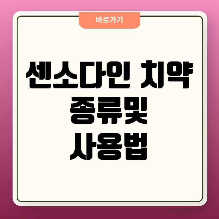 센소다인 치약 종류, 사용법