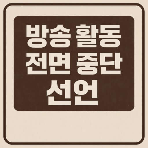 백종원 방송 중단