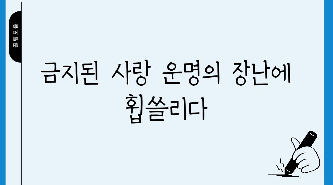 금지된 사랑 운명의 장난에 휩쓸리다