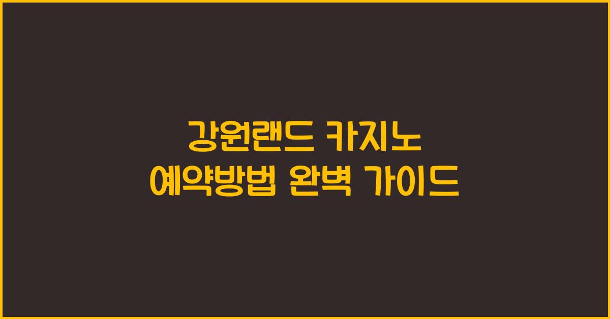 강원랜드 카지노 예약방법