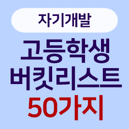 고등학생버킷리스트