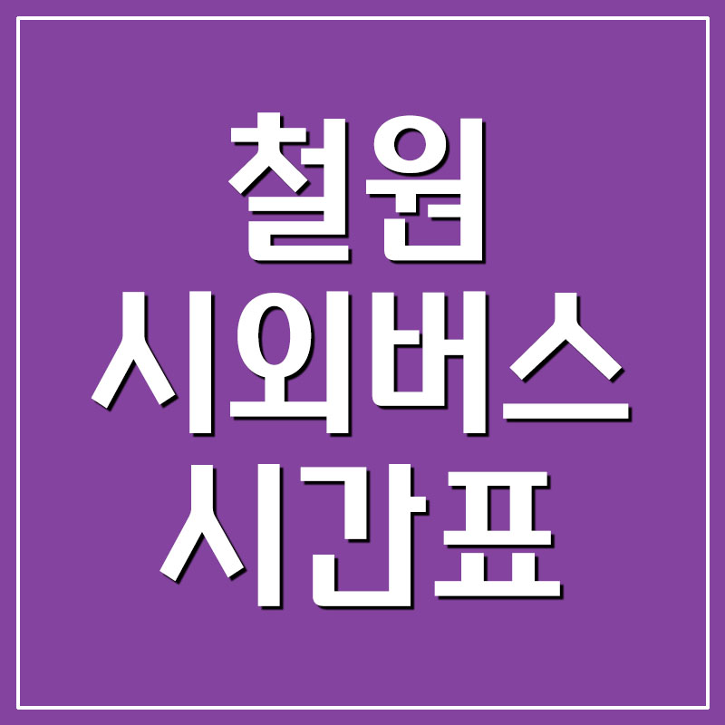  철원 시외버스터미널 시간표 및 요금표(동송, 신철원, 와수리)