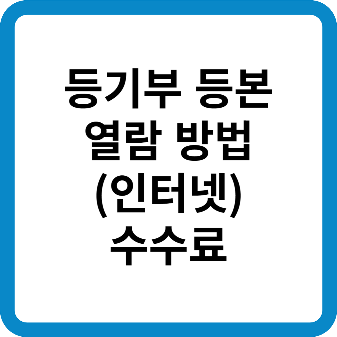 등기부 등본 열람 인터넷 발급