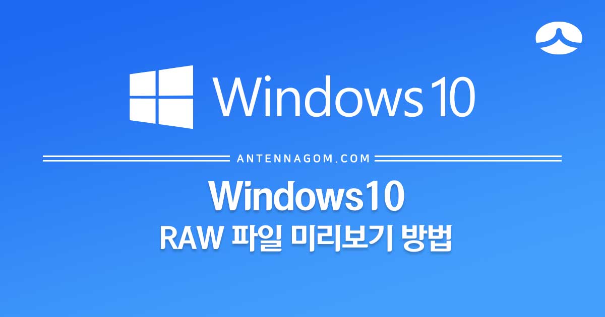  Windows10 윈도우10 RAW 파일 미리보기 방법