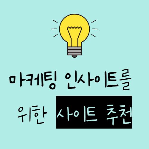  마케터에게 도움이 되는 사이트 추천 (오픈애즈, 아이보스, 인크로스, 비마이비, 모비인사이드 등)