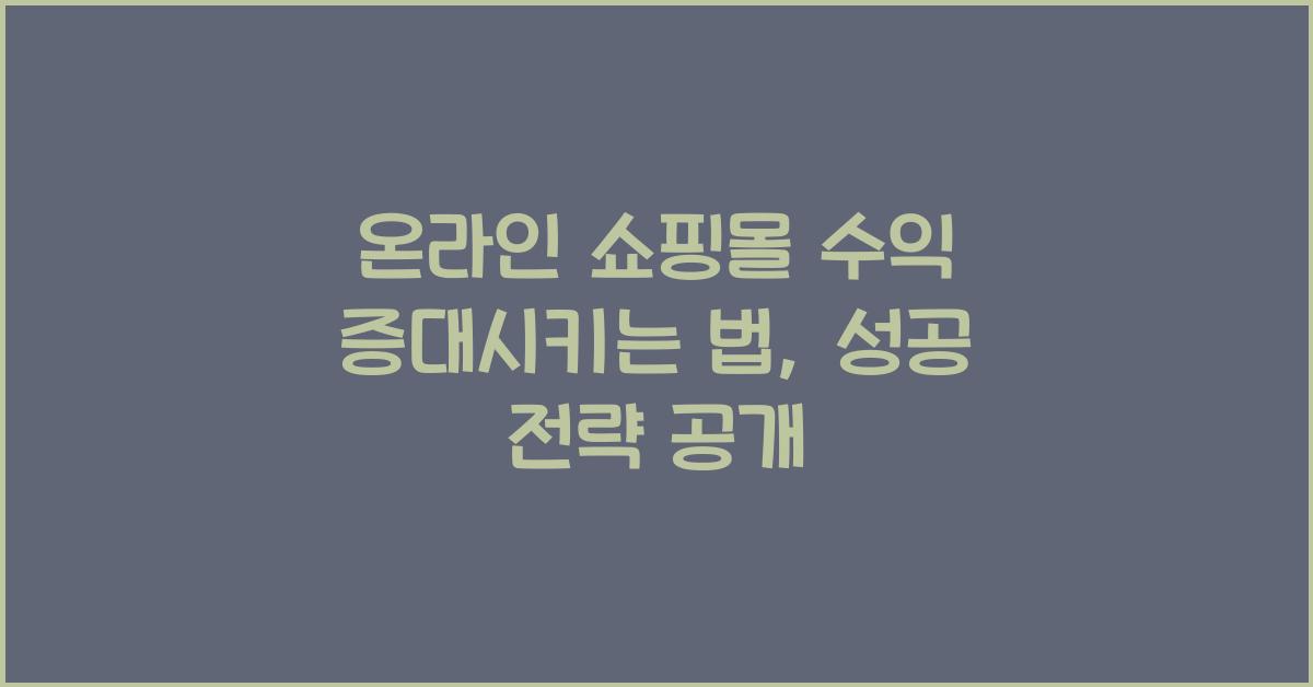 온라인 쇼핑몰 수익 증대시키는 법