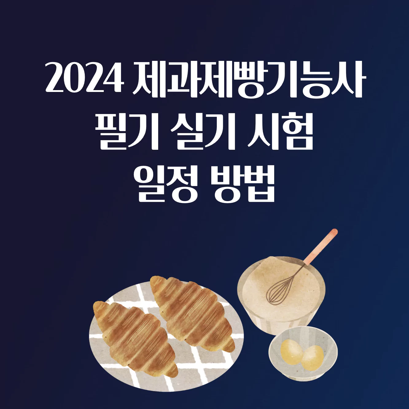 2024 제과 제빵 기능사 자격증 상시 필기 실기 시험 접수 방법 응시료