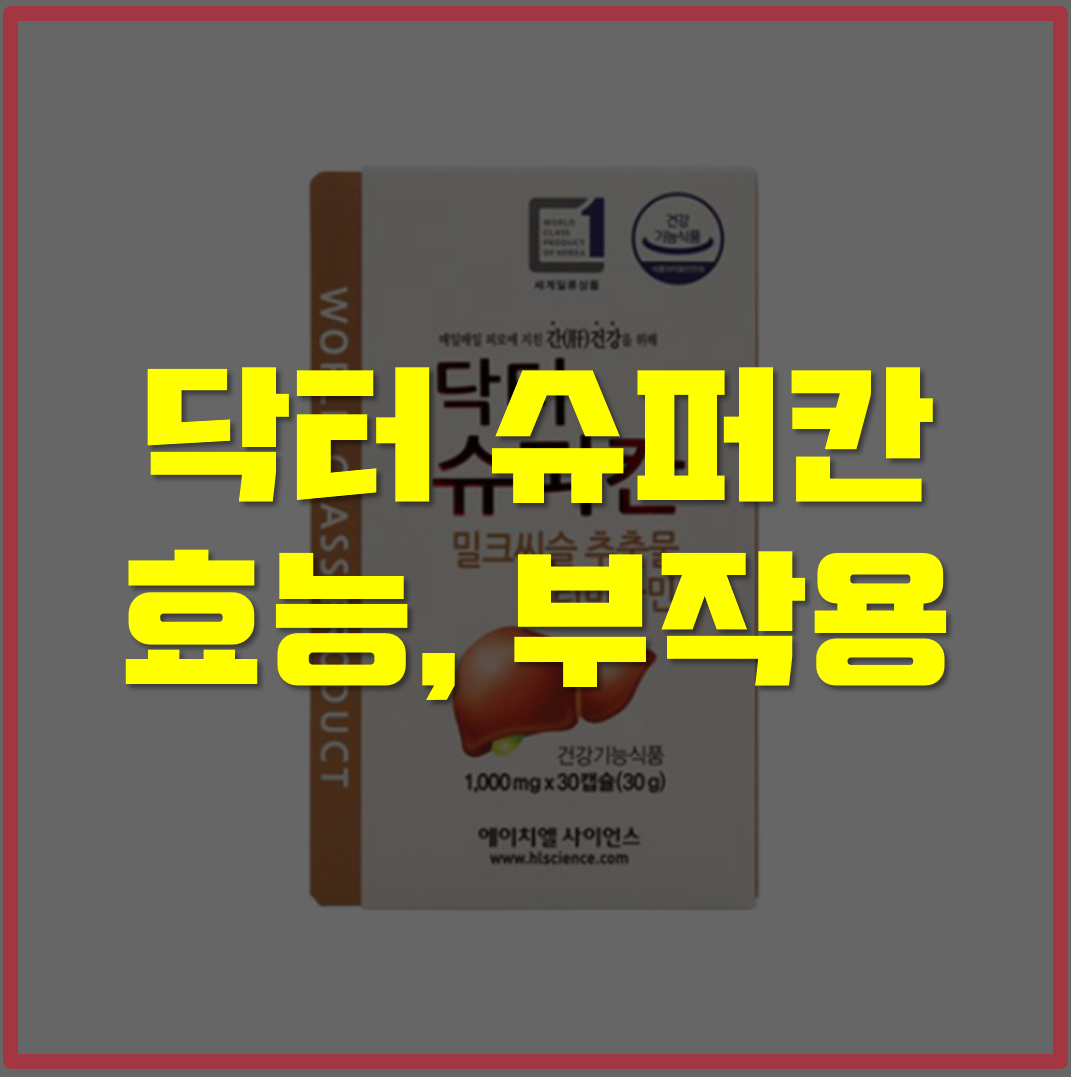  닥터 슈퍼칸 효능, 부작용