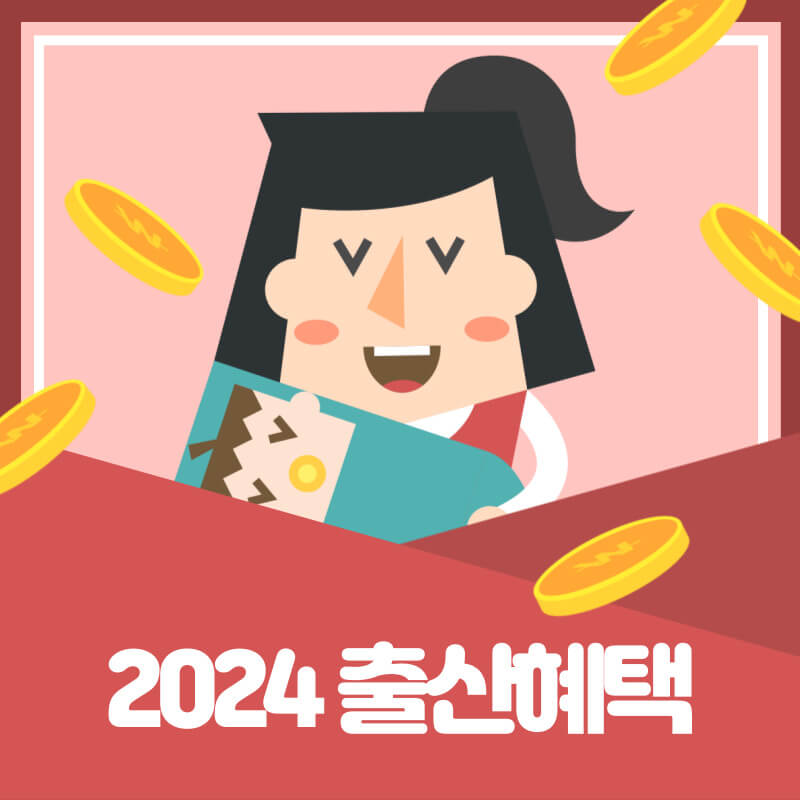 2024 출산혜택