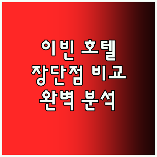 이빈 호텔 완벽 분석 인기 숙소들의 