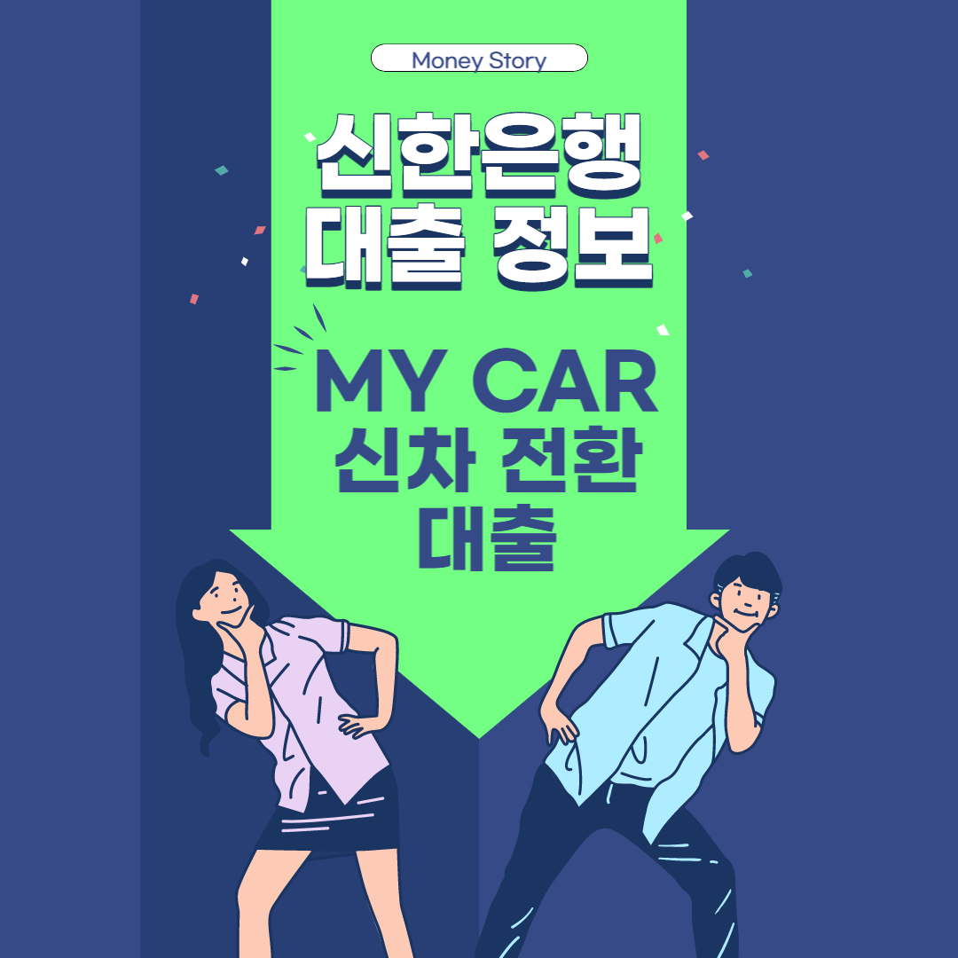 신한은행 MY CAR 신차 전환 대출