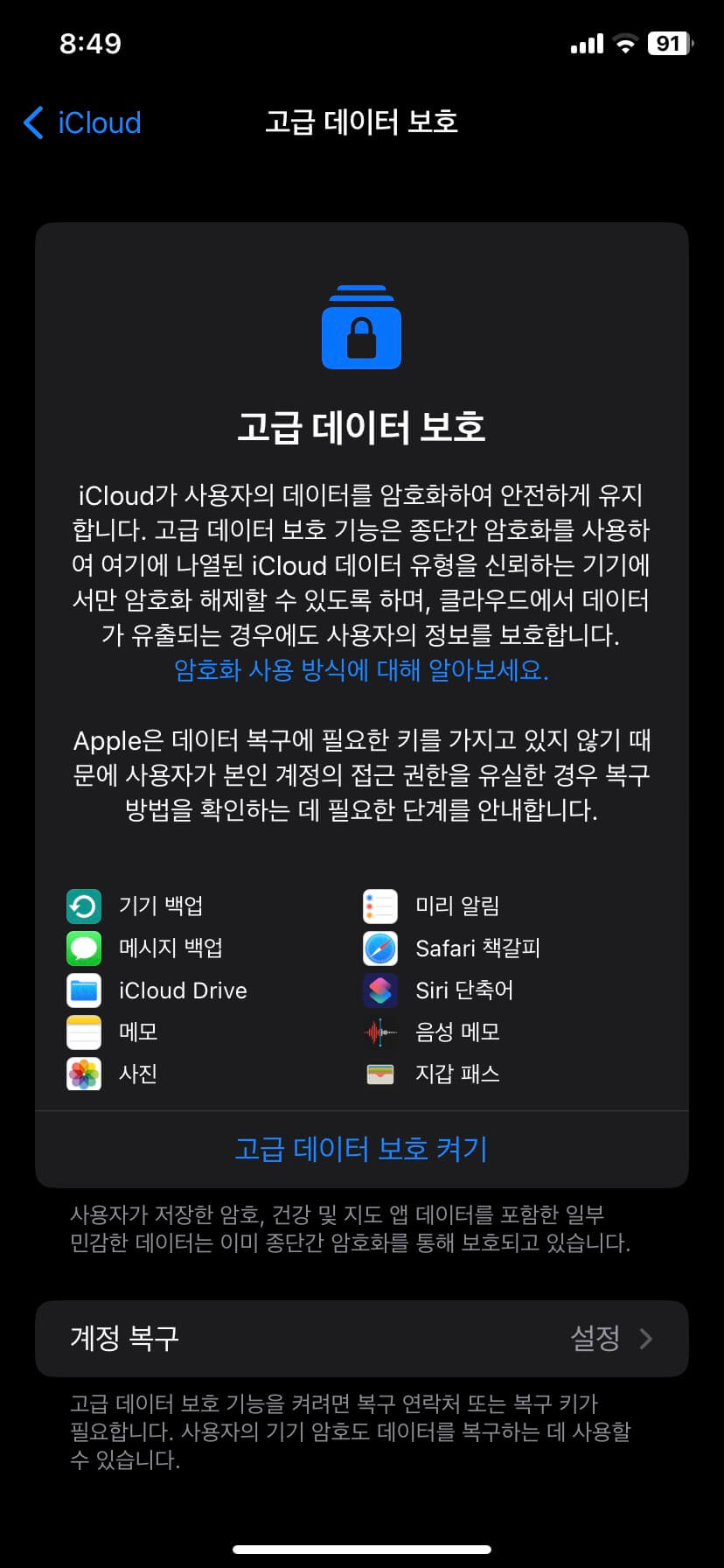 설정-iCloud-고급데이터보호켜기