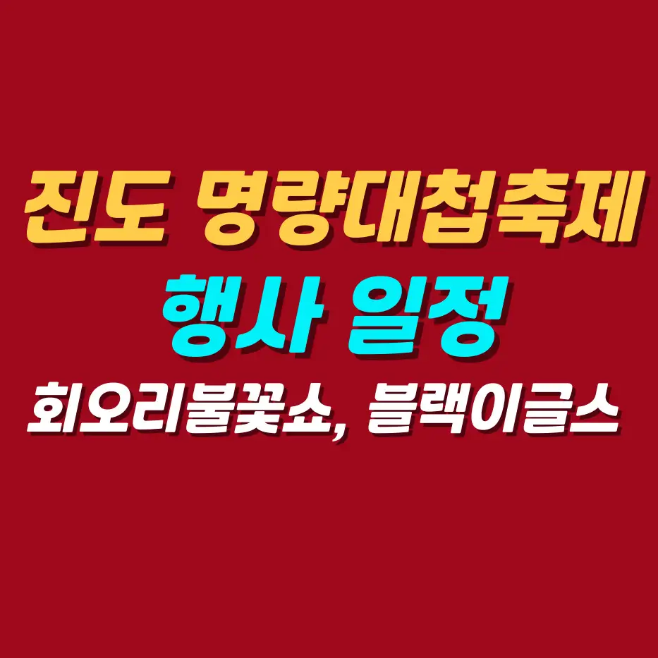 진도-명량대첩축제일정