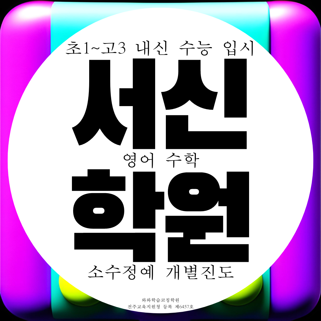  서신동 종합학원 고등 영어학원 중등 수학학원 초등 중학생 전문 공부방