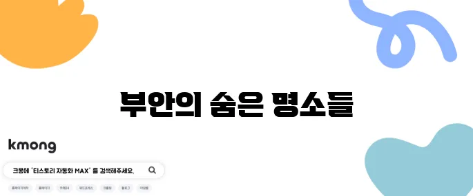 부안에서 놓치지 말아야 할 추천 장소 10곳