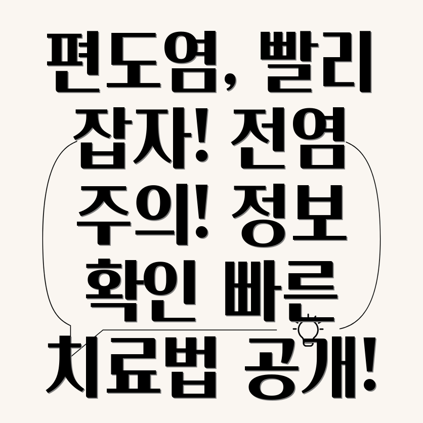 편도염