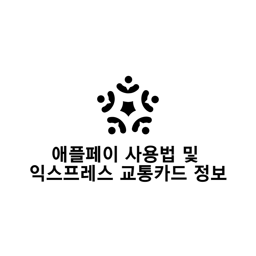 애플페이사용법및익스프레스교통카드