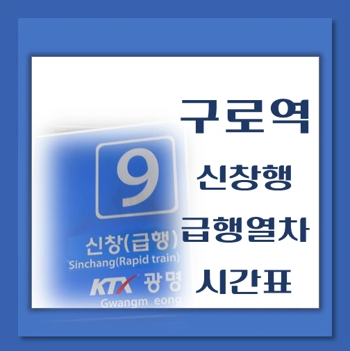 제목-구로역-신창-급행열차-시간표