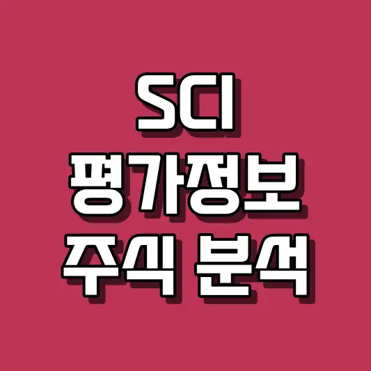 SCI평가정보 주식 분석