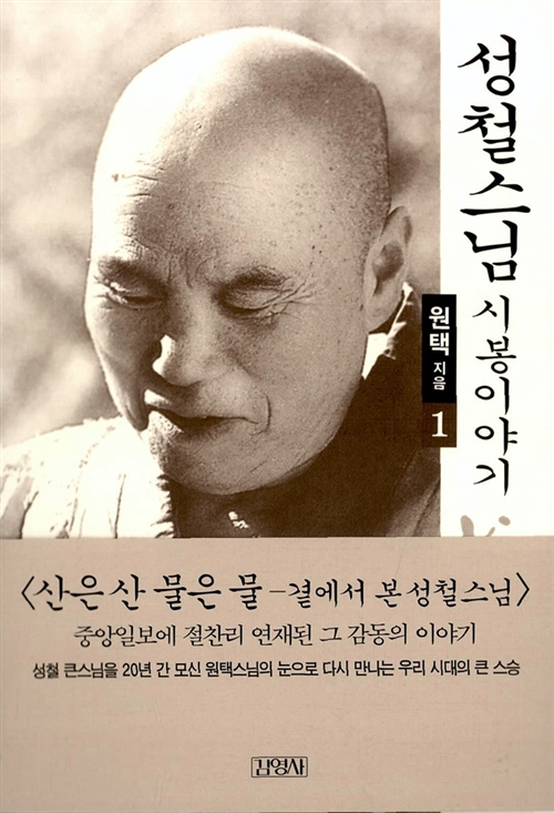  성철스님 시봉이야기 - 원택