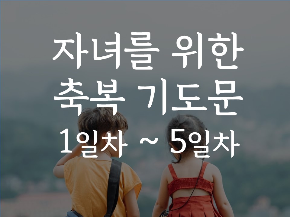 자녀를 위한 축복 기도문 1일차 ~ 5일차