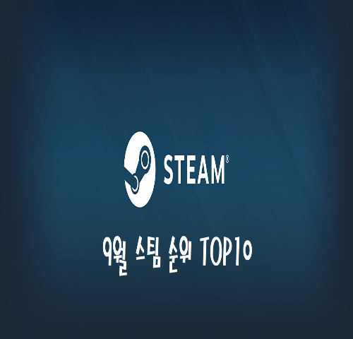  9월 스팀(Steam) 게임 순위 TOP 10