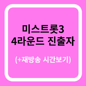 미스트롯3 4라운드 진출자