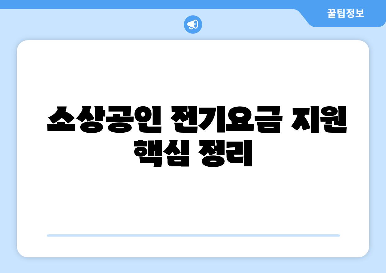 소상공인 전기요금 지원 핵심 정리
