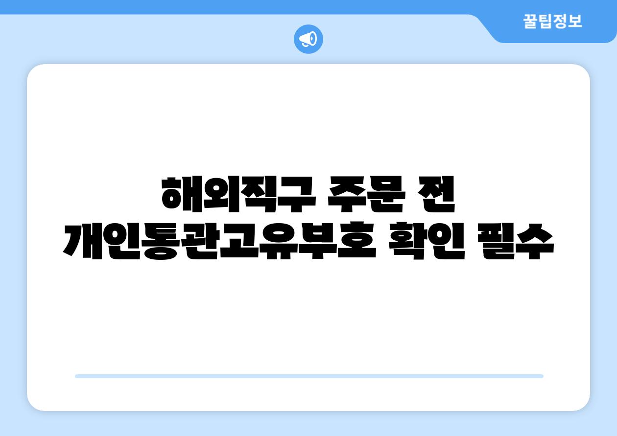 해외직구 주문 전 개인통관고유부호 확인 필수
