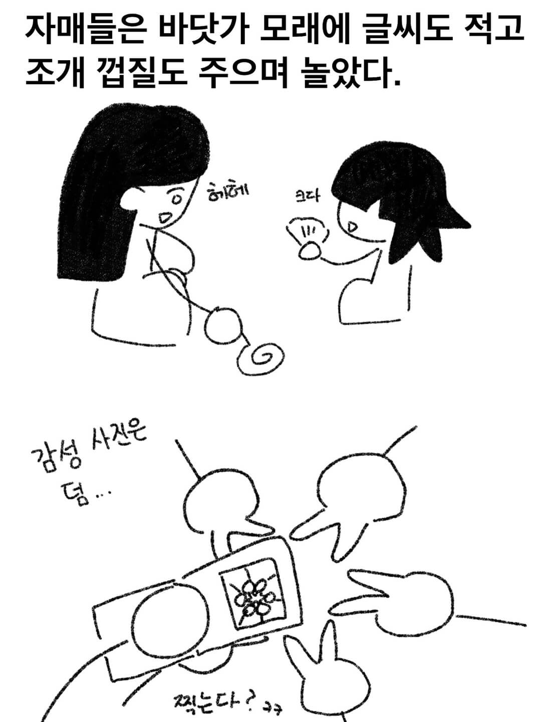 자매들은 바닷가 모래에 글씨도 적고 조개 껍질도 주으며 놀았다.
