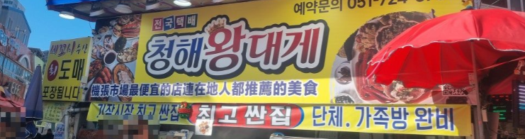 기장 청해왕대게 사진 7