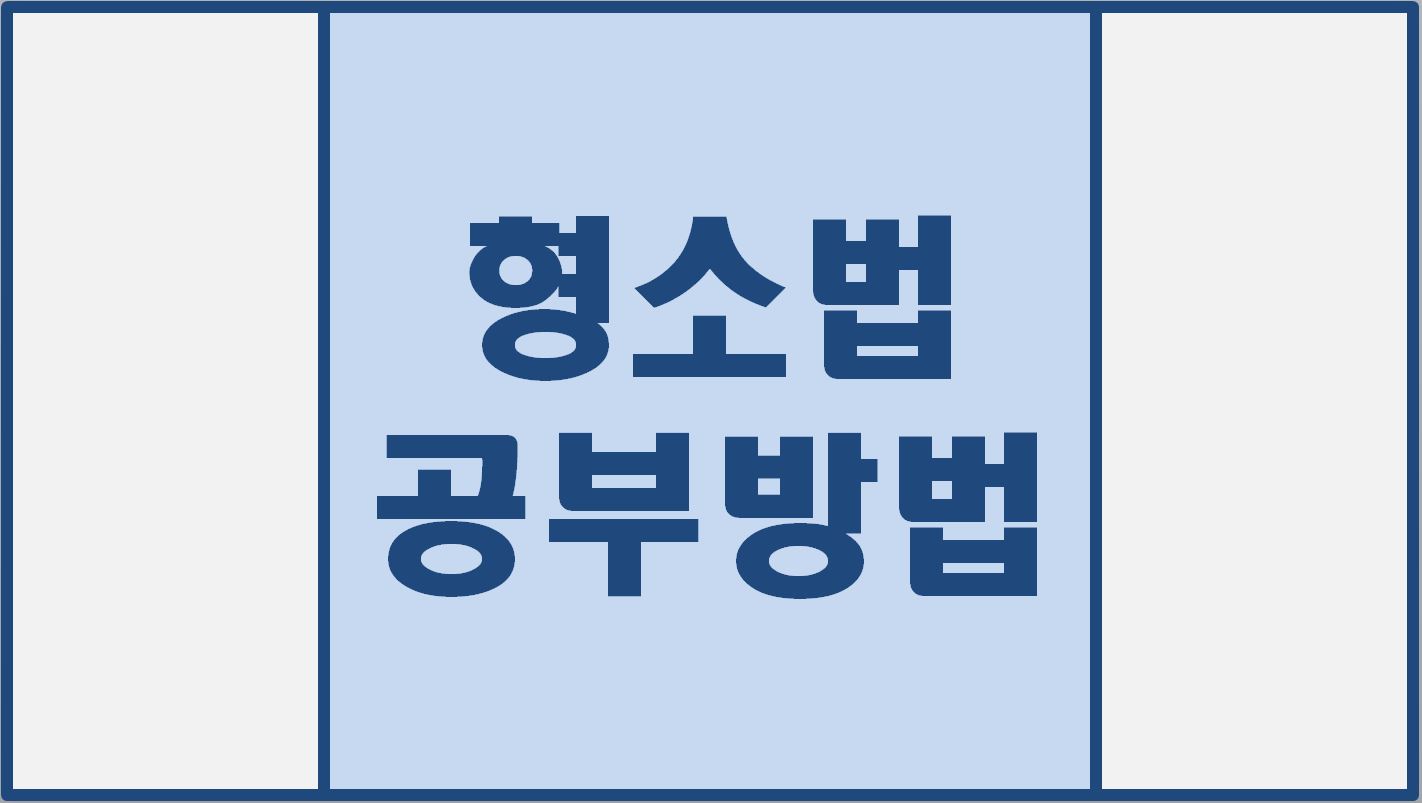  형소법 공부 방법