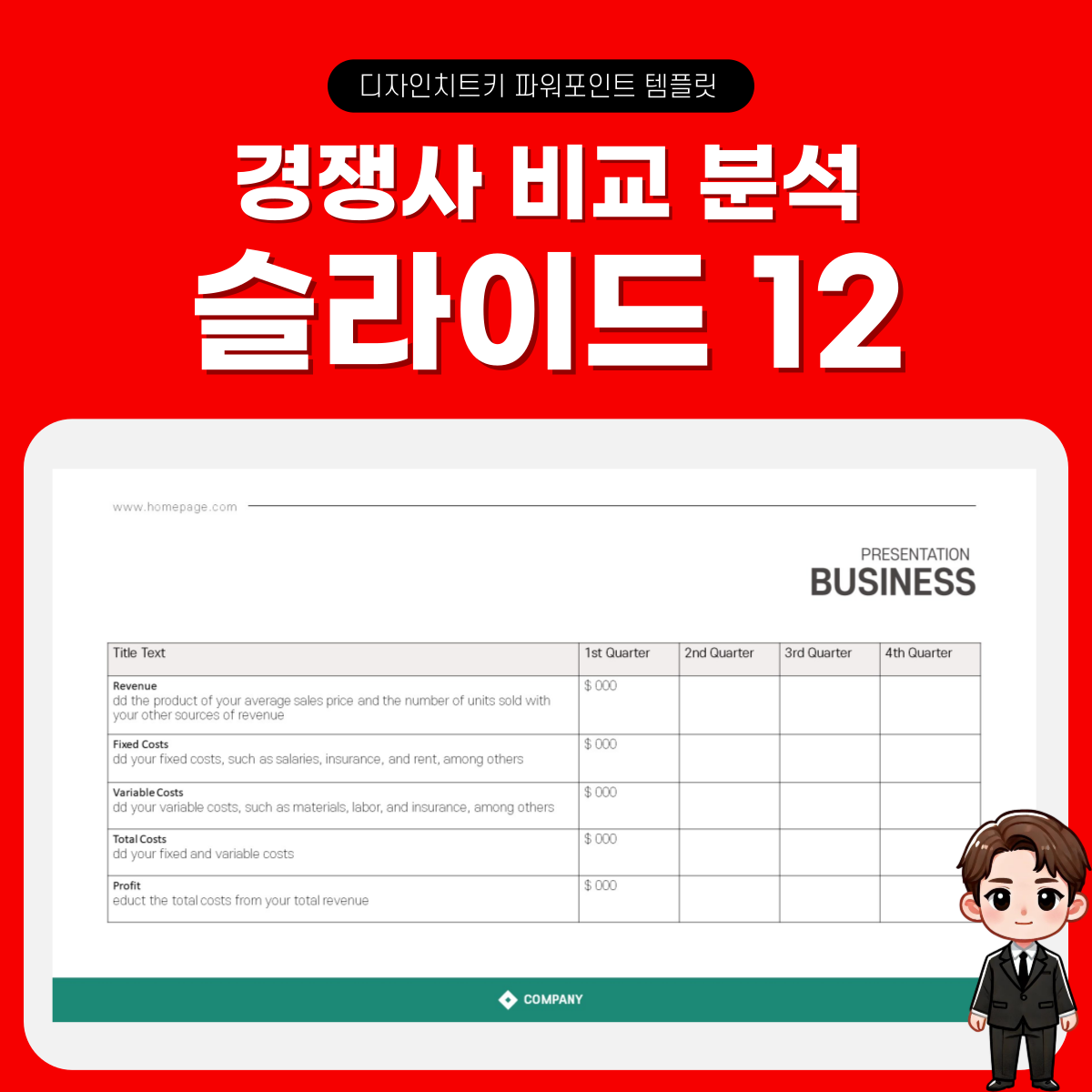 경쟁사-분석-피피티-템플릿-페이지-12