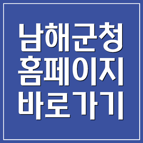  남해군청 홈페이지 바로가기