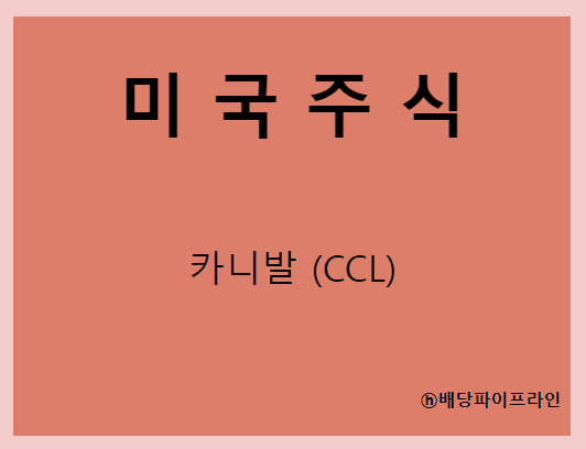  카니발 (CCL) 주가, 실적, 전망, 기업분석, 52주 저가,고가 매출, 이익