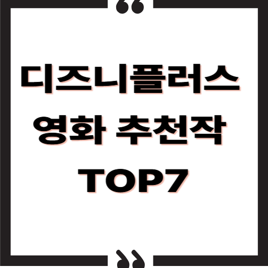 디즈니플러스추천영화