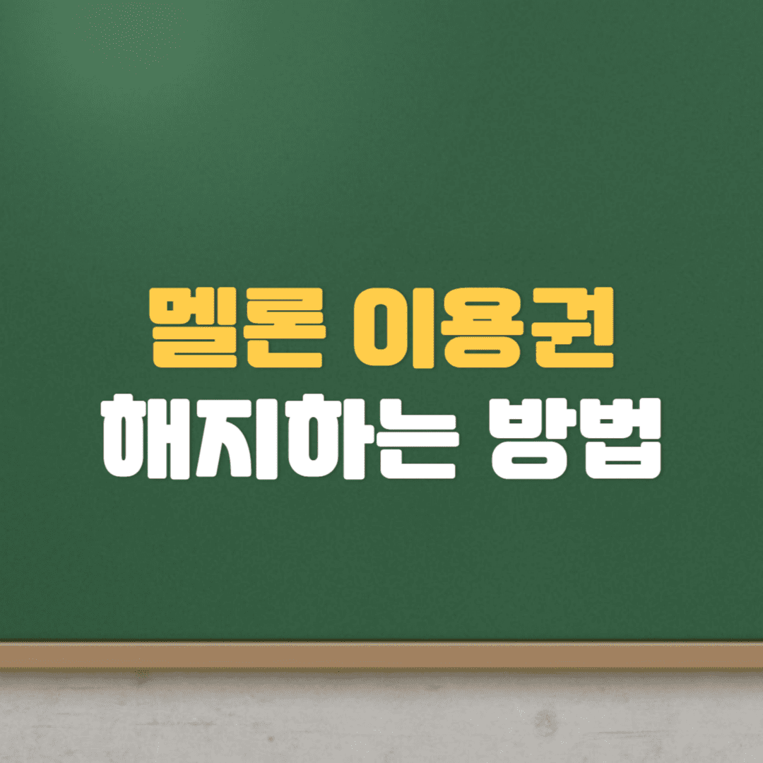  멜론 이용권 해지하는 방법(PC,모바일,100원프로모션)