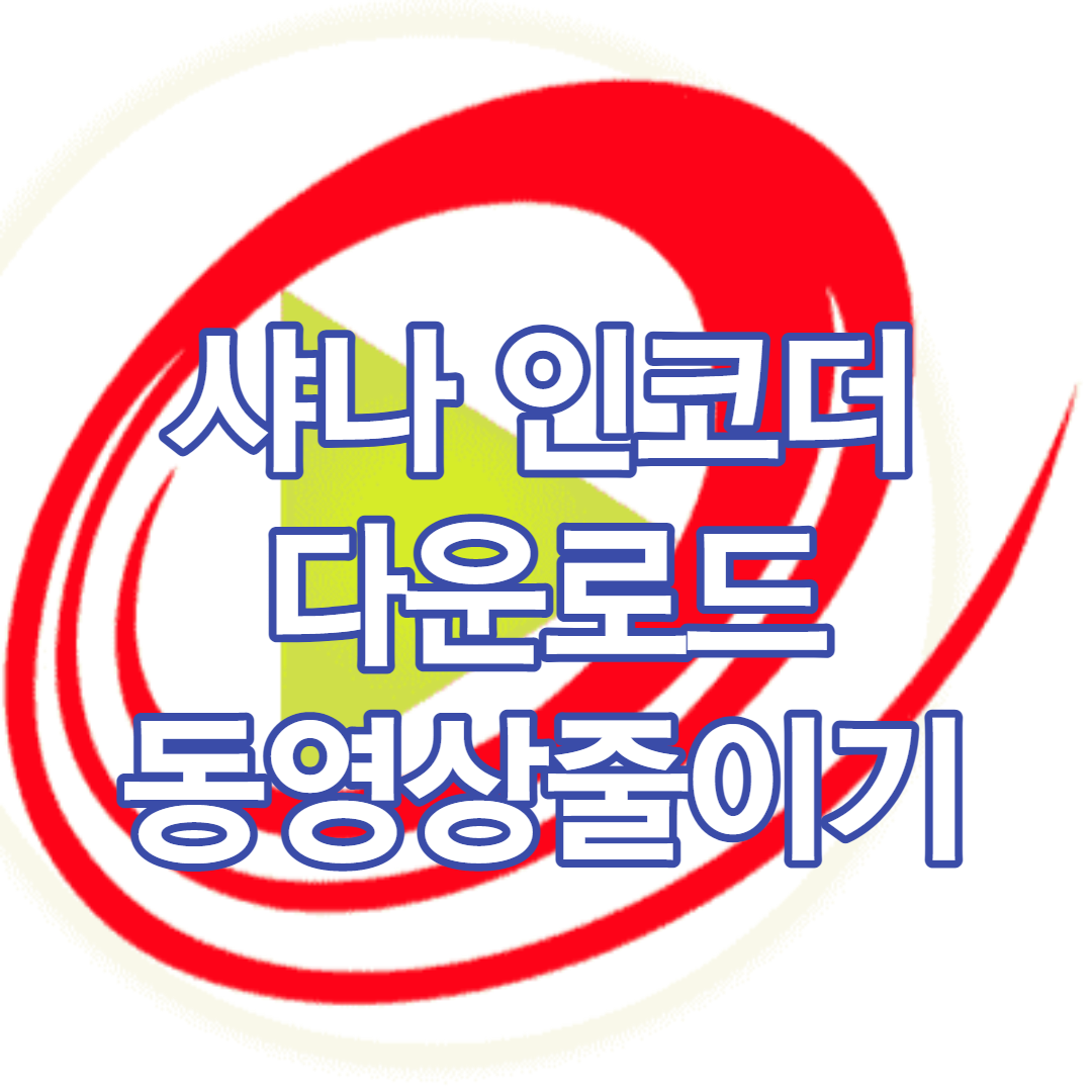 샤나인코더-다운로드-동영샹-용량-줄이기