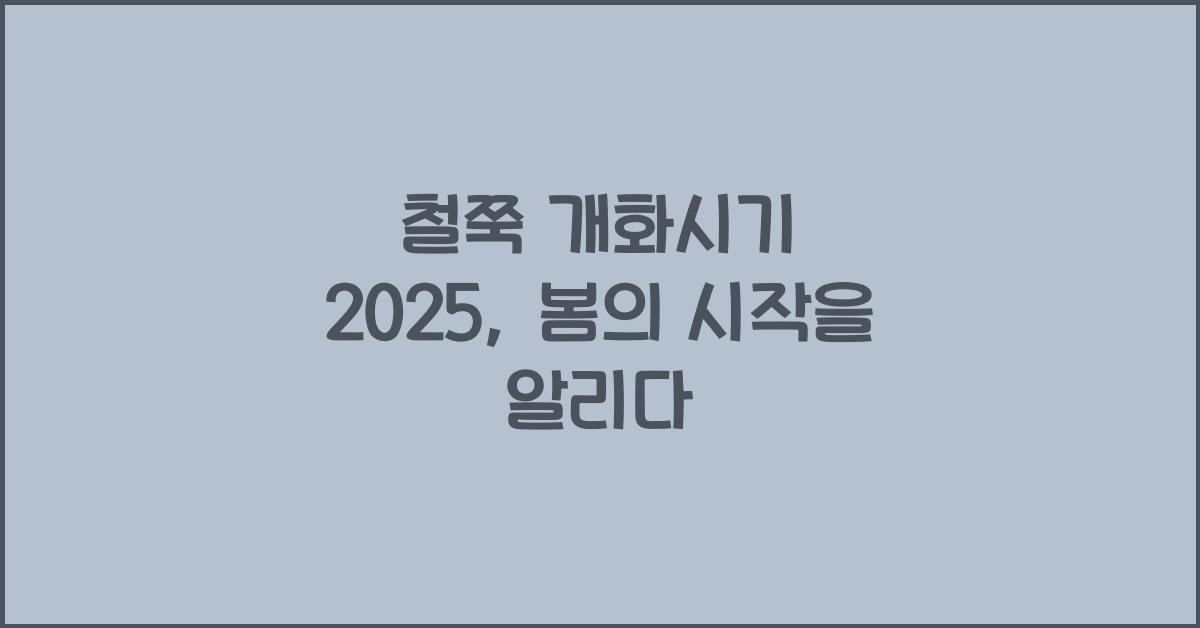 철쭉 개화시기 2025