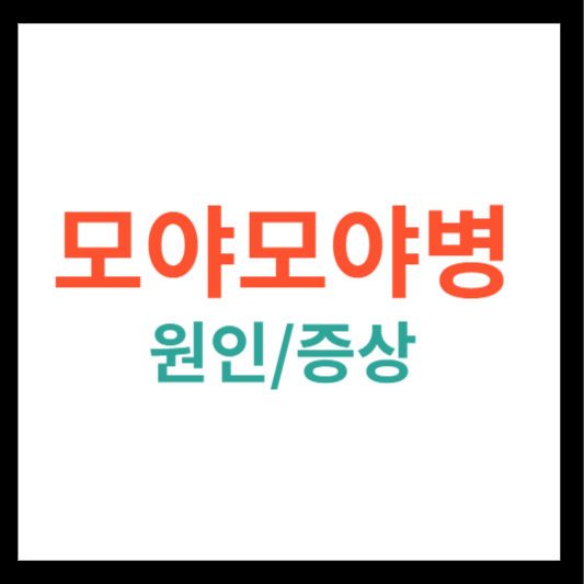 모야모야병