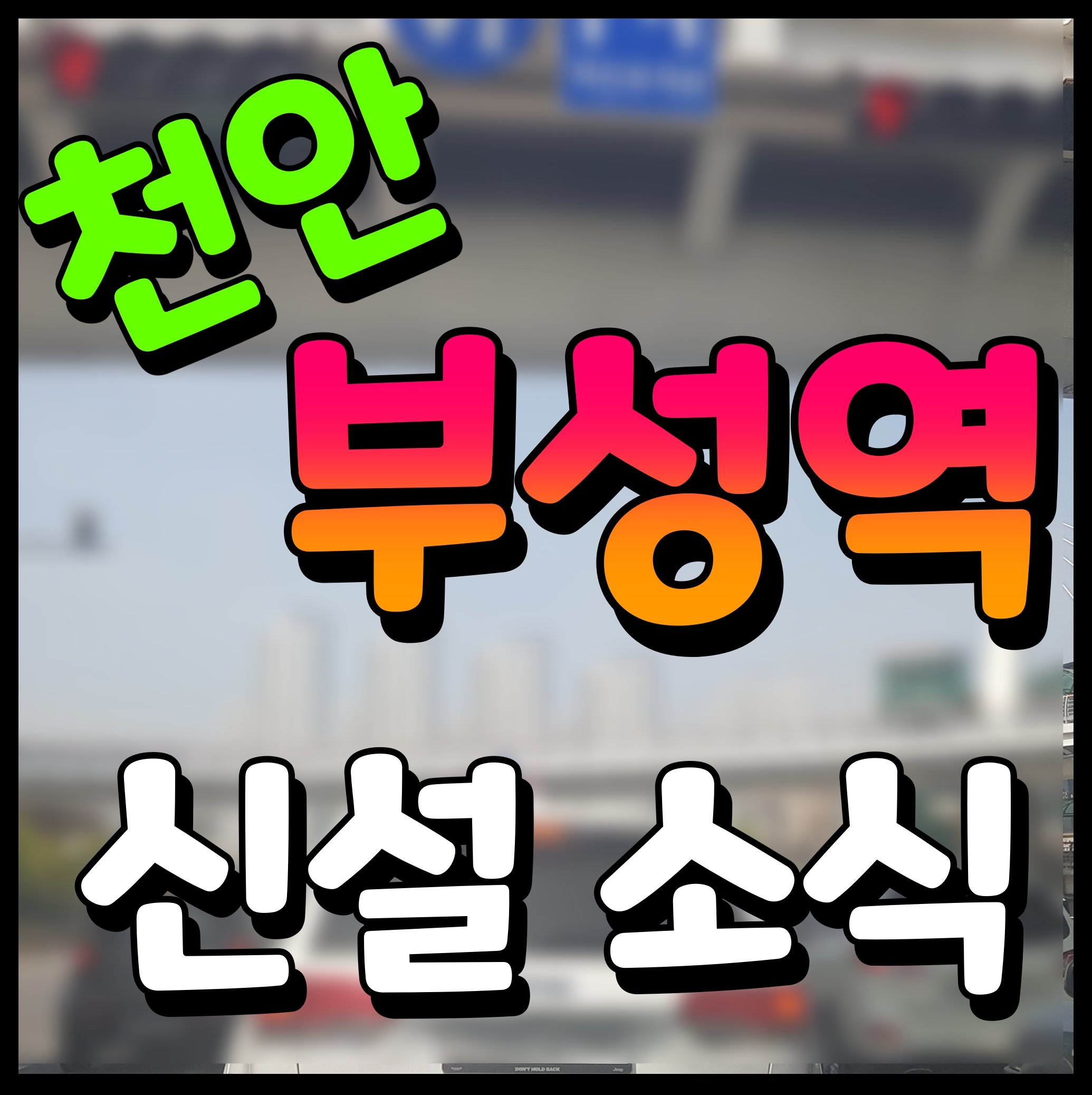  천안 부성역 위치 및 정보 신설 수도권 지하철 1호선 노선